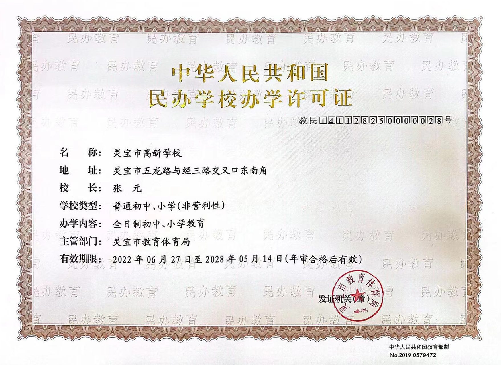 灵宝市高新学校民办学校办学许可证